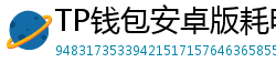 TP钱包安卓版耗电优化｜关闭后台冗余进程方法